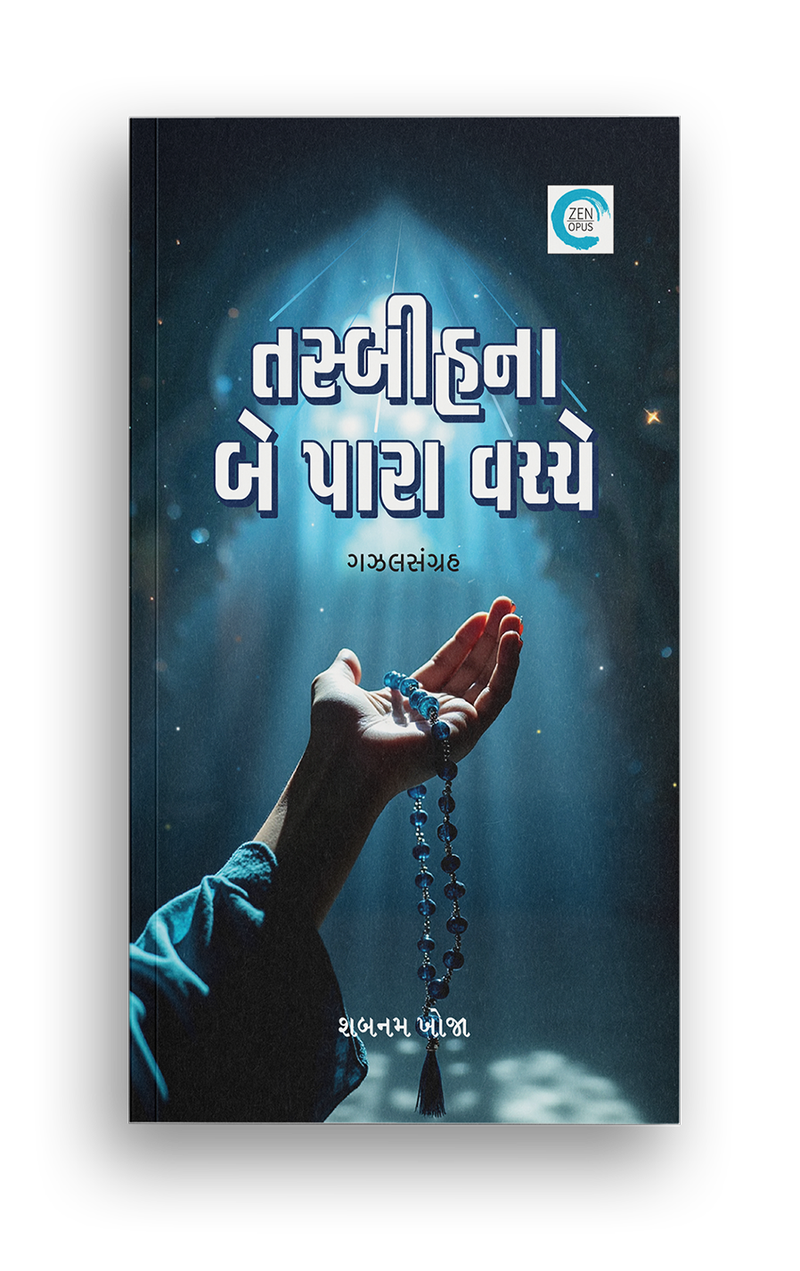 તસ્બીહના બે પારા વચ્ચે